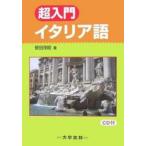 超入門　イタリア語