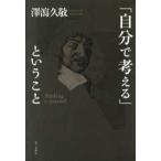 「自分で考える」ということ （新装版）