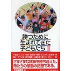 勝つために生まれてきた子どもたち〈２〉