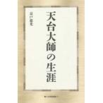 第三文明選書  天台大師の生涯 （新装版）