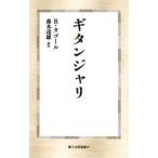 第三文明選書  ギタンジャリ