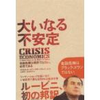 大いなる不安定—金融危機は偶然ではない、必然である