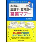 本当に超基本・超常識の営業マナー―常識ゼロから始める