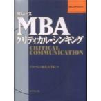 グロービスMBAクリティカル・シンキング コミュニケーション編