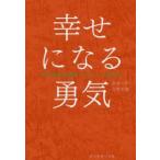 ショッピング自己啓発 幸せになる勇気―自己啓発の源流「アドラー」の教え〈２〉