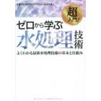  супер введение! Zero из .. вода отделка технология - хорошо понимать новейший вода отделка технология. основы .. комплект .