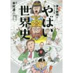 東大名誉教授がおしえるやばい世界史