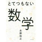 とてつもない数学