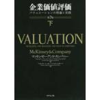 企業価値評価〈下〉―バリュエーションの理論と実践 （第７版）