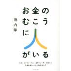 お金のむこうに人がいる―元ゴールドマン・サックス金利トレーダーが書いた予備知識のいらない経済新入門