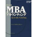 グロービスＭＢＡアカウンティング （改訂４版）