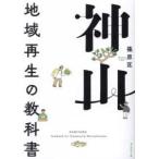 神山―地域再生の教科書