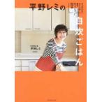 平野レミの自炊ごはん―せっかちなわたしが毎日作っている７２品