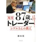 ８７歳、現役トレーダーシゲルさん