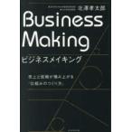 ビジネスメイキング―売上と信頼が積み上がる「仕組みのつくり方」