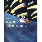 この星降る天国で