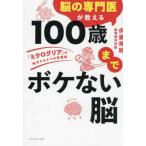 脳の専門医が教える１００歳までボケない脳―「ミクログリア」が味方する６つの習慣術