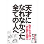 天才になれなかった全ての人へ―自分だけの武器が見つかる才能論