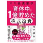 ママ投資家が育休中に１億貯めた株式投資