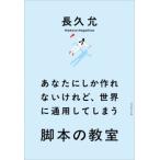 あなたにしか作れないけれど、世界に通用してしまう脚本の教室