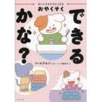 まいにちがたのしくなるおやくそく　できるかな？