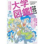 大学図鑑！〈２０２７〉有名大学８０校のすべてがわかる！