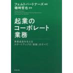 起業のコーポレート業務―事業成長を支えるスタートアップの「実務」のすべて
