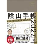 ２０２７年版  陰山手帳（グレージュ） - ビジネスと生活を１００％楽しめる！ ２０２７