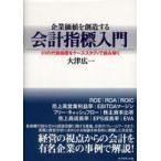 企業価値を創造する会計指標入門―１０の代表指標をケーススタディで読み解く