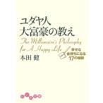 だいわ文庫  ユダヤ人大富豪の教え―幸せな金持ちになる１７の秘訣