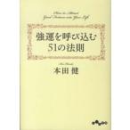 だいわ文庫  強運を呼び込む５１の法則