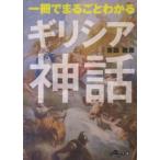 だいわ文庫  一冊でまるごとわかるギリシア神話