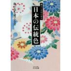 ビジュアルだいわ文庫  暮らしの中にある日本の伝統色