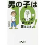 だいわ文庫  男の子は１０歳になったら育て方を変えなさい！—反抗期をうまく乗り切る母のコツ