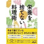 だいわ文庫  栄養を捨てない料理術