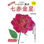 九星別ユミリー風水〈２０２４〉七赤金星―幸せを呼ぶ