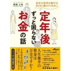 だいわ文庫  会社も役所も銀行もまともに教えてくれない　定年後ずっと困らないお金の話