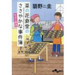 だいわ文庫  菜の花食堂のささやかな事件簿―かぶと終活