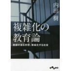 だいわ文庫  複雑化の教育論 - 教師の減る学校、単純化する社会