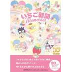 いちご新聞 Memories