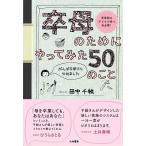 卒母のためにやってみた５０のこと―思春期の子どもを持つ母必携！　がんばる母さんやめました