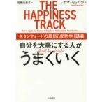 自分を大事にする人がうまくいく—スタンフォードの最新「成功学」講義