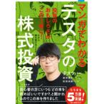 マンガでわかるテスタの株式投資