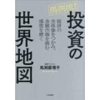 馬渕流！投資の世界地図 - 経済の全体像をつかみ、金融市場を読む感度を磨く