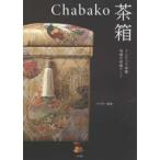 Chabako- чай коробка - интерьер чай коробка максимальный место хранения искусство 