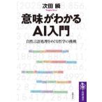 筑摩選書  意味がわかるＡＩ入門―自然言語処理をめぐる哲学の挑戦