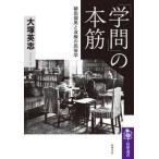 筑摩選書  「学問」の本筋 - 柳田國男と双極の民俗学