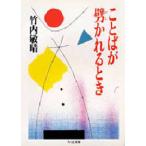 ちくま文庫  ことばが劈（ひら）かれるとき