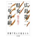 ちくま文庫  広島第二県女二年西組—原爆で死んだ級友たち