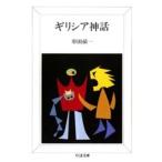 ちくま文庫  ギリシア神話